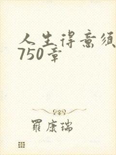 人生得意须尽欢750章