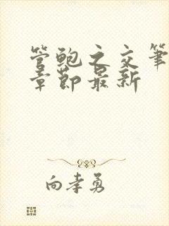 管鲍之交笔趣阁章节最新