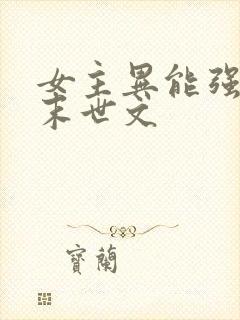 女主异能强大的末世文