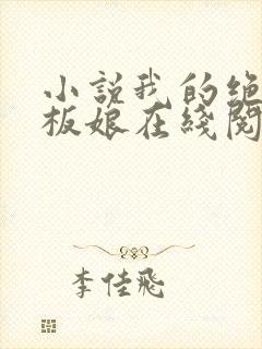 小说我的绝色老板娘在线阅读封面