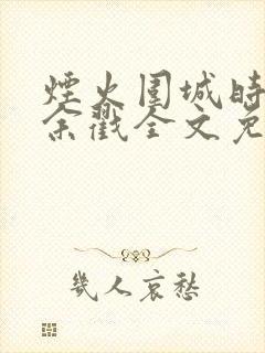 烟火围城时by余戳全文免费阅读笔趣阁