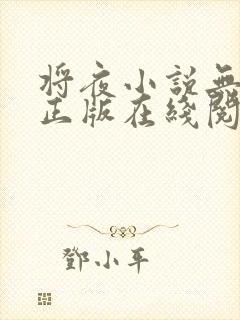 将夜小说无删减正版在线阅读