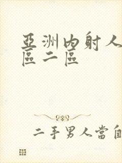 亚洲内射人妻一区二区