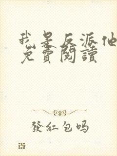 我是反派他亲爹免费阅读封面