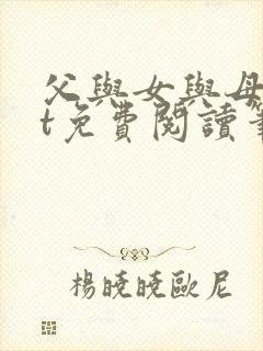 父与女与母txt免费阅读笔趣阁全文封面