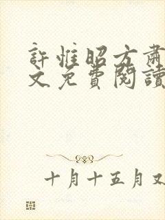 许惟昭方肃礼全文免费阅读笔趣阁