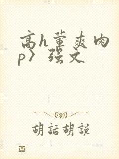 高h荤爽肉〈np〉强文封面