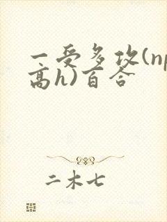 一受多攻(np高h)百合封面