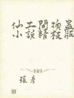 仙工开物蛊真人小说精校版