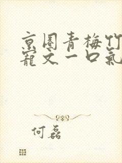 京圈青梅竹马甜宠文一口气看完视频封面