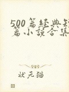 500篇经典短篇小说合集