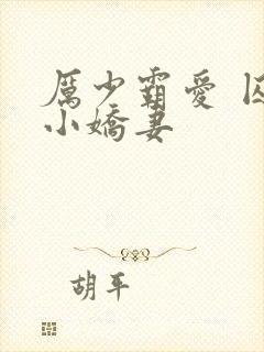 厉少霸爱 囚宠小娇妻