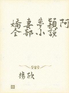 娇妻梦颖阿昌的全部小说封面