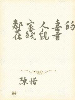 邻家人妻的秘密在线观看