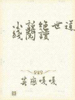 小说绝世道君在线阅读封面