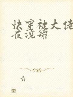 快穿被大佬们日夜浇罐