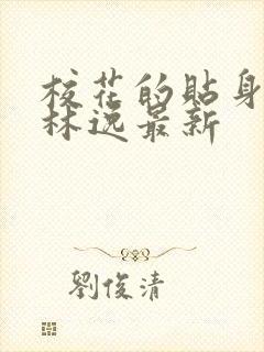 校花的贴身高手林逸最新