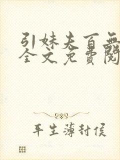 引妹夫百无顾忌全文免费阅读笔趣阁