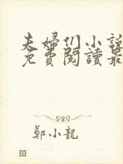 夫妇们小说全文免费阅读最新章节