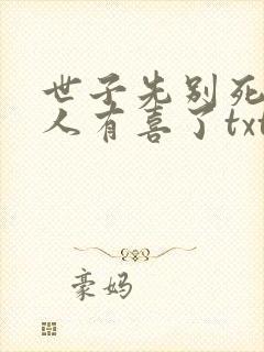 世子先别死,夫人有喜了txt
