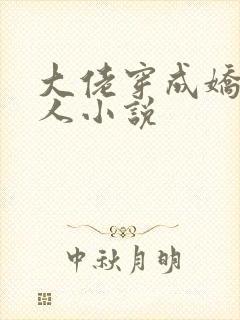 大佬穿成娇软美人小说