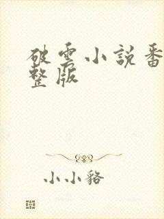 破云小说番外完整版