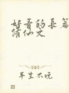 好看的长篇女主修仙文