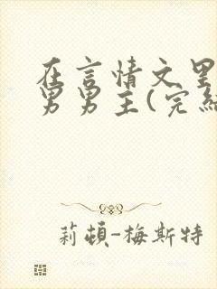 在言情文里撩直男男主(完结+全番外)by辞e
