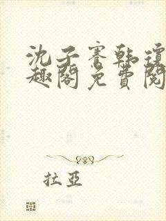 沈子骞韩琼莹笔趣阁免费阅读