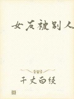 女友被别人调教