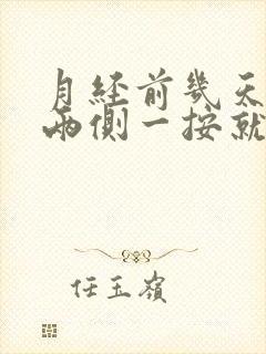 月经前几天乳房两侧一按就痛