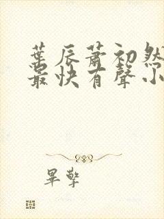 叶辰萧初然更新最快有声小说