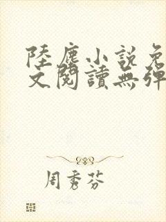 陆尘小说免费全文阅读无弹窗封面