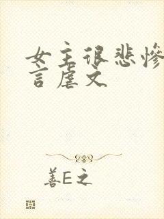 女主很悲惨的古言虐文