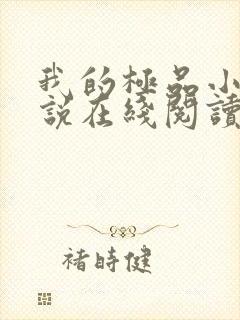 我的极品小姨小说在线阅读全文