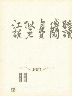 江似月傅听云小说免费阅读最新章节