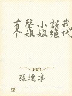 有声小说我的七个姐姐绝代风华