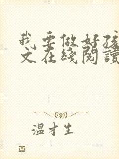 我要做好孩子全文在线阅读