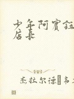 少年阿宾钰慧和店长
