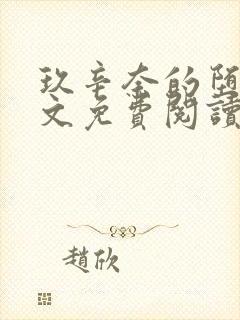 玖辛奈的堕落全文免费阅读笔趣阁