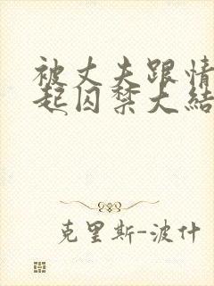 被丈夫跟情敌一起囚禁大结局