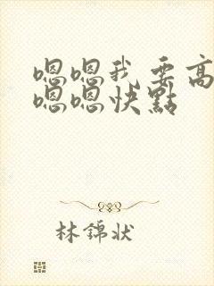 嗯嗯我要高潮了嗯嗯快点