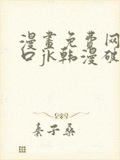 漫画免费网站入口jk韩漫破解版