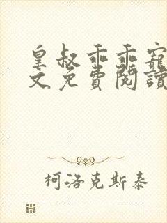 皇叔乖乖宠我全文免费阅读封面