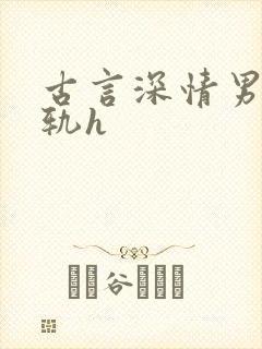 古言深情男主出轨h封面