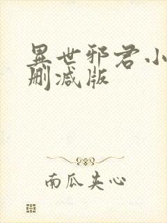 异世邪君小说无删减版