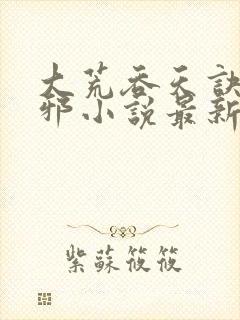 大荒吞天诀柳无邪小说最新章节封面