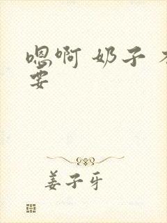 嗯啊 奶子 不要封面