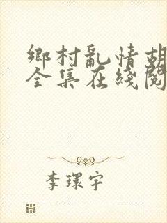 乡村乱情胡秀英全集在线阅读