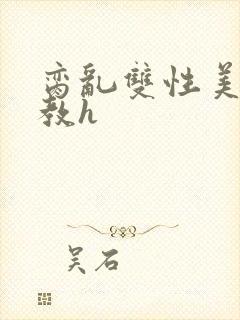 脔乱双性美人调教h封面